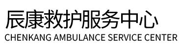 肃北辰康救护车出租